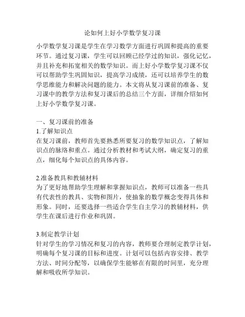 论如何上好小学数学复习课