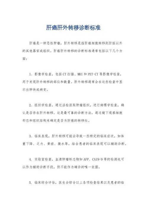 肝癌肝外转移诊断标准