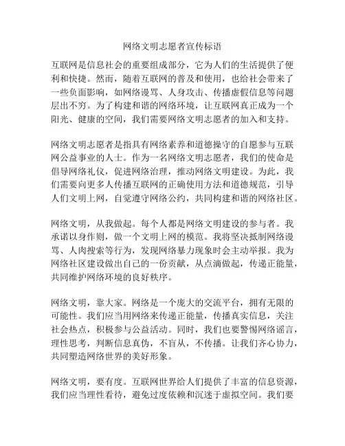 网络文明志愿者宣传标语