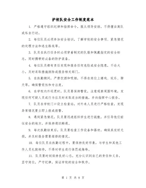 护校队安全工作制度范本（3篇）