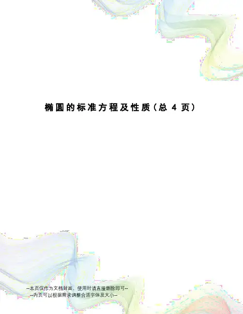 椭圆的标准方程及性质
