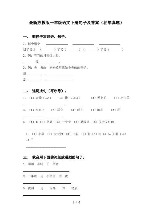 最新苏教版一年级语文下册句子及答案(往年真题)