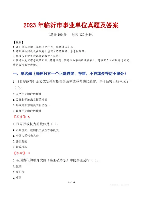 2023年临沂市事业单位真题及答案