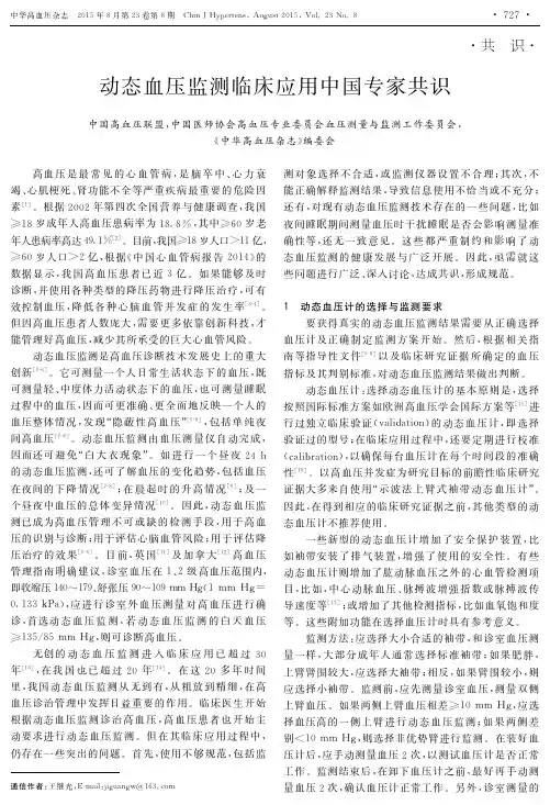 动态血压监测临床应用中国专家共识