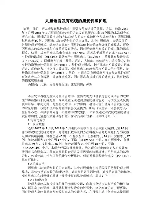 儿童语言发育迟缓的康复训练护理