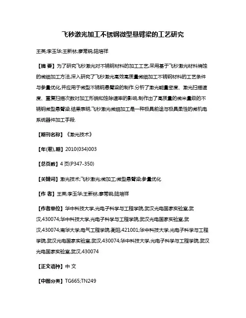 飞秒激光加工不锈钢微型悬臂梁的工艺研究