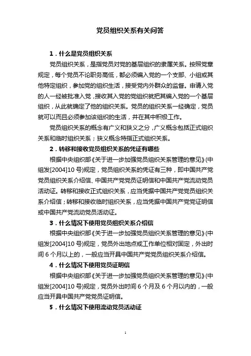 党员组织关系有关问答