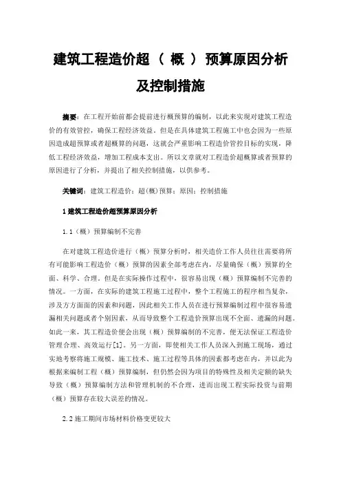 建筑工程造价超(概)预算原因分析及控制措施