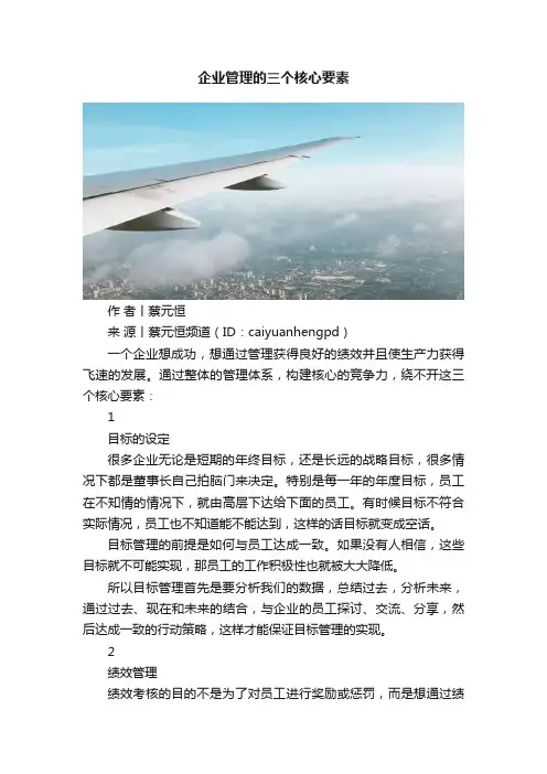 企业管理的三个核心要素