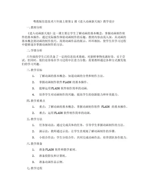 粤教版信息技术六年级上册第1课《进入动画新天地》教学设计