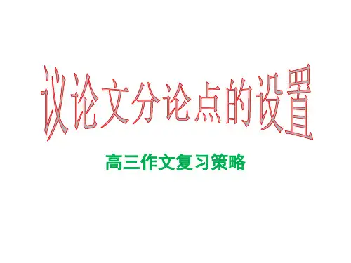 《议论文分论点设置原则及技巧》课件(共41张)