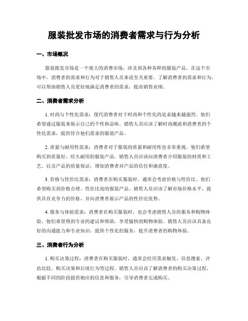 服装批发市场的消费者需求与行为分析