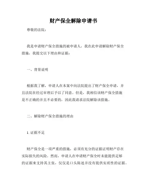 财产保全解除申请书