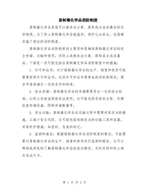 易制毒化学品消防制度