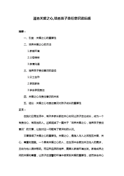 滋养关爱之心,培养孩子责任意识读后感