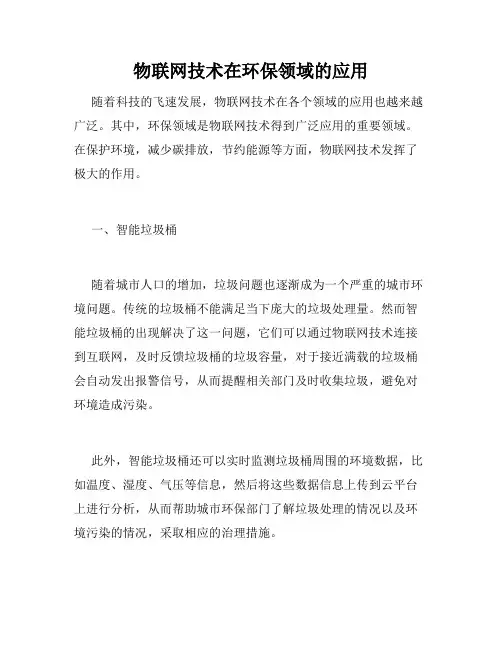 物联网技术在环保领域的应用