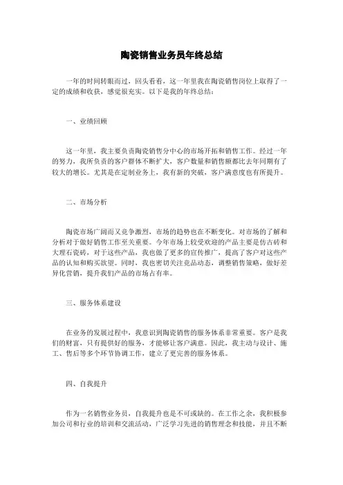 陶瓷销售业务员年终总结