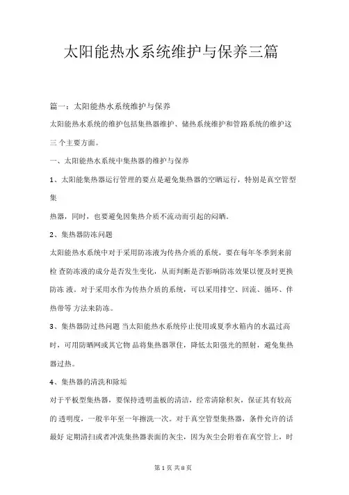 太阳能热水系统维护与保养三篇