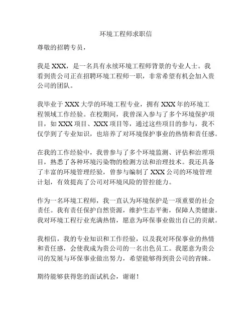 环境工程师求职信