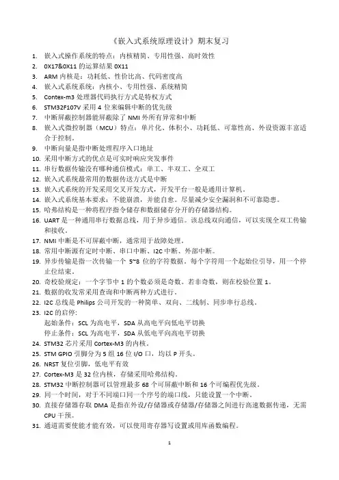 《基于STM32的嵌入式系统原理设计》期末复习学生用