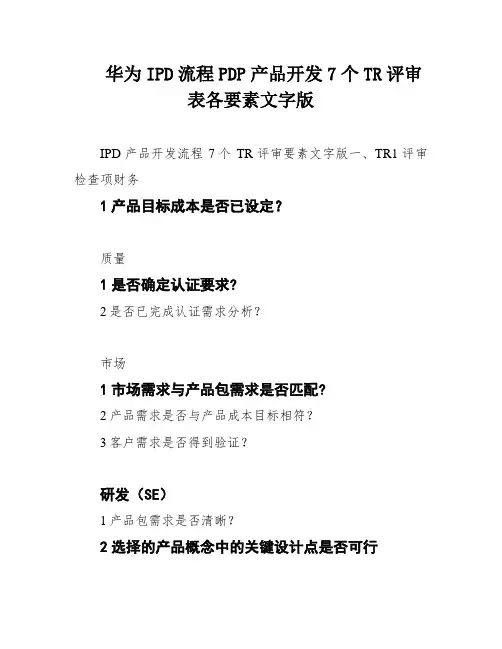 华为IPD流程PDP产品开发7个TR评审表各要素文字版