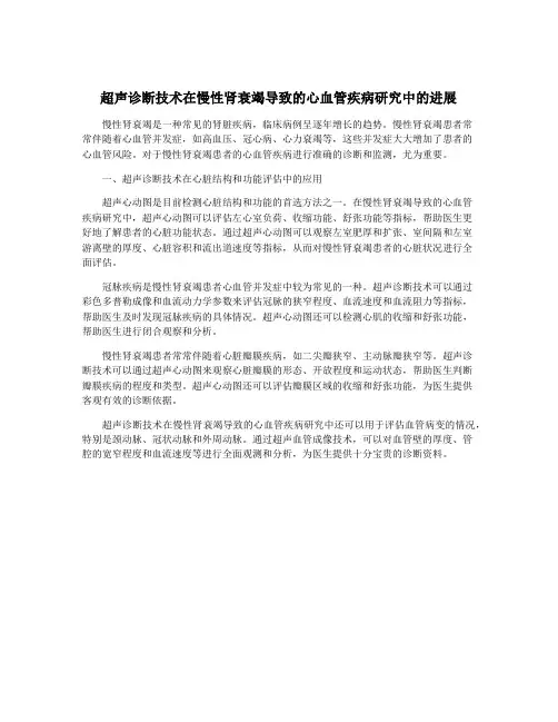 超声诊断技术在慢性肾衰竭导致的心血管疾病研究中的进展