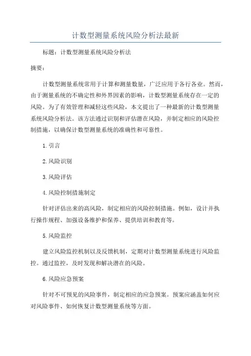 计数型测量系统风险分析法最新