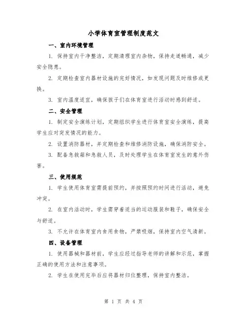 小学体育室管理制度范文（三篇）