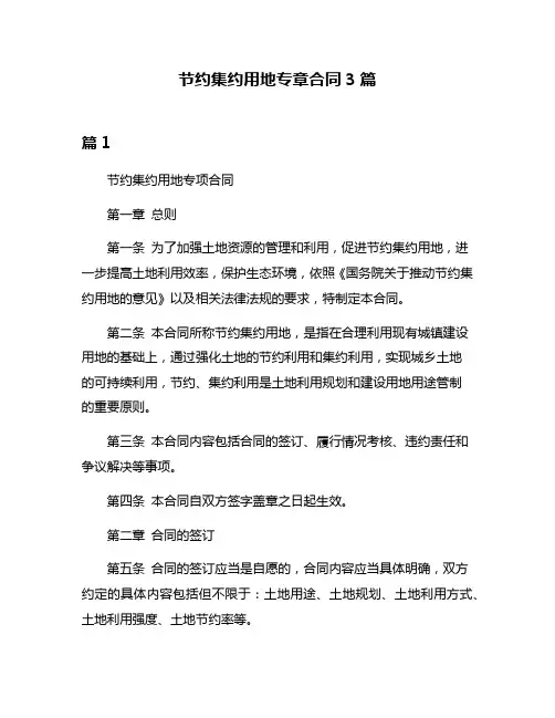 节约集约用地专章合同3篇