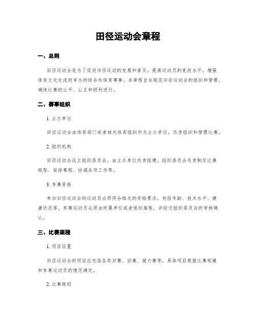 田径运动会章程