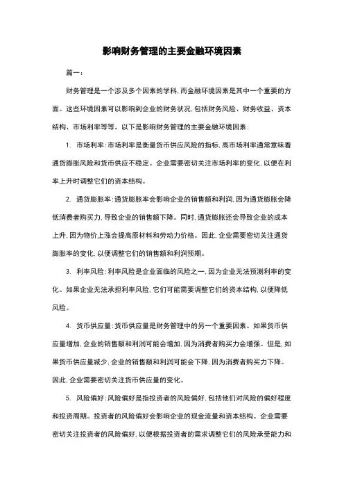 影响财务管理的主要金融环境因素