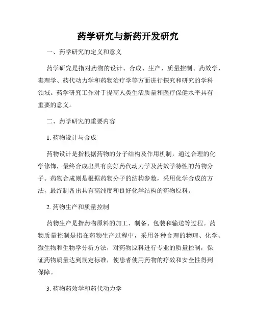药学研究与新药开发研究