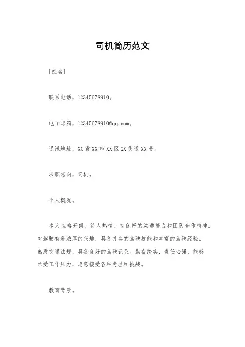 司机简历范文