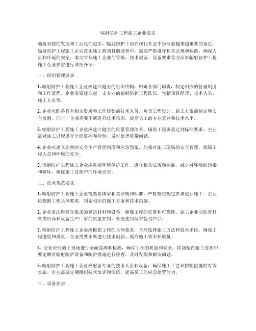 辐射防护工程施工企业要求