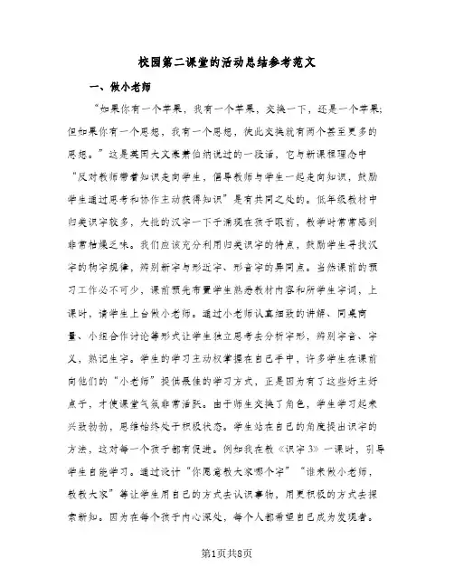 校园第二课堂的活动总结参考范文（3篇）