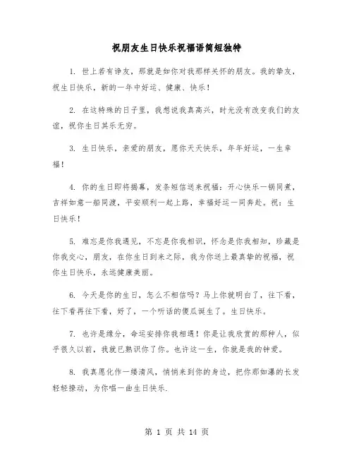 祝朋友生日快乐祝福语简短独特（六篇）