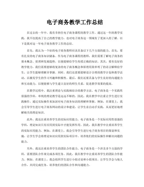 电子商务教学工作总结