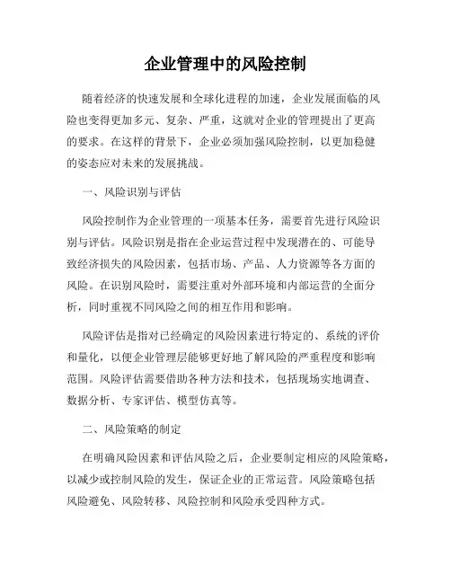 企业管理中的风险控制