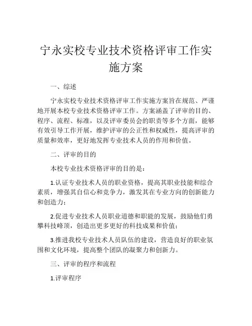 宁永实校专业技术资格评审工作实施方案