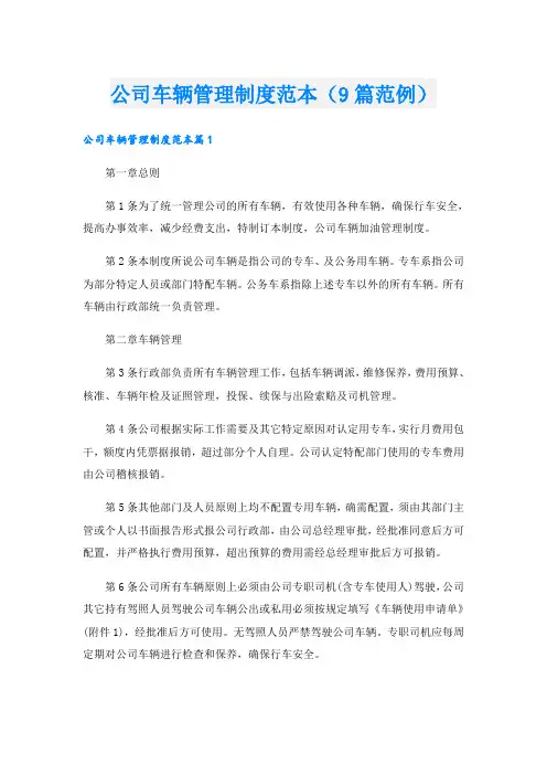 公司车辆管理制度范本(9篇范例)