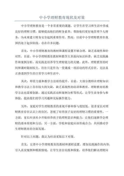 中小学理财教育现状及对策