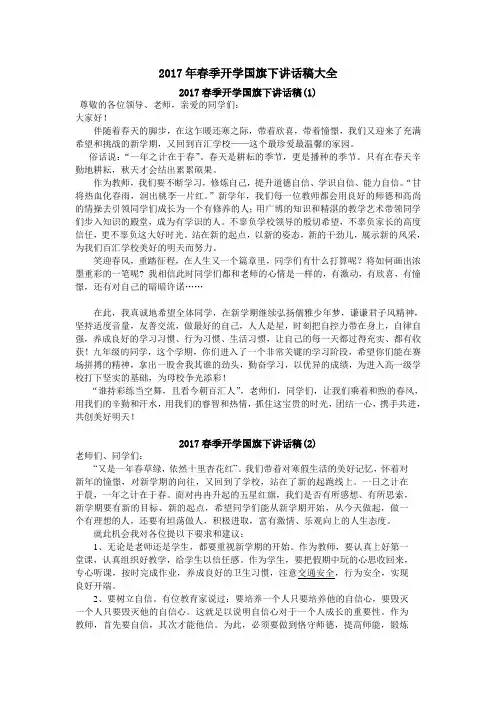 2017年春季开学国旗下讲话稿大全