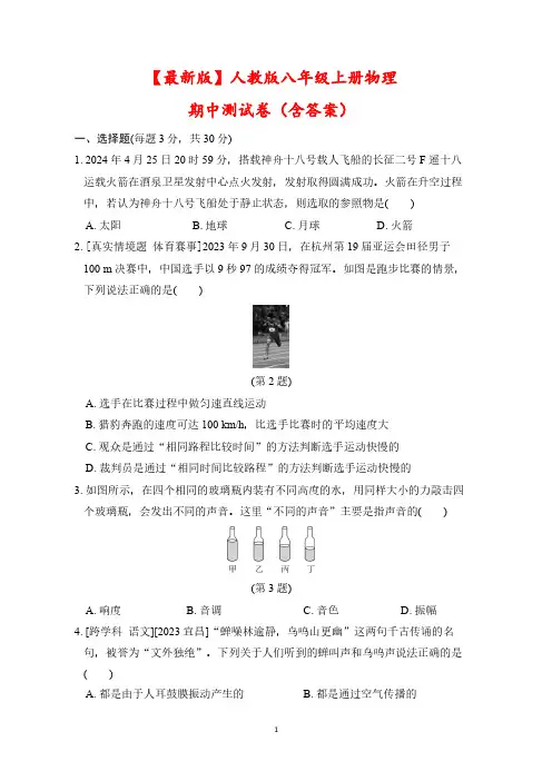 【最新版】人教版八年级上册物理期中测试卷(含答案)