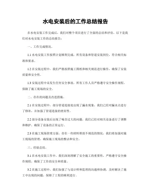 水电安装后的工作总结报告