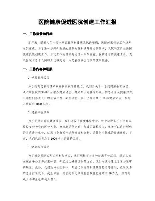 医院健康促进医院创建工作汇报
