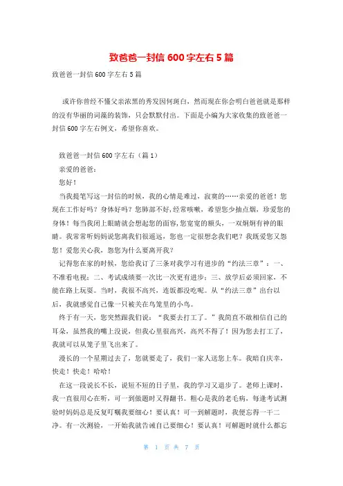 致爸爸一封信600字左右5篇