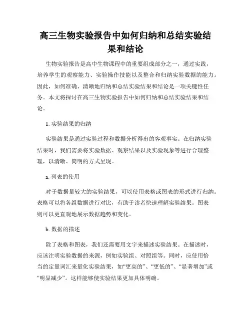 高三生物实验报告中如何归纳和总结实验结果和结论