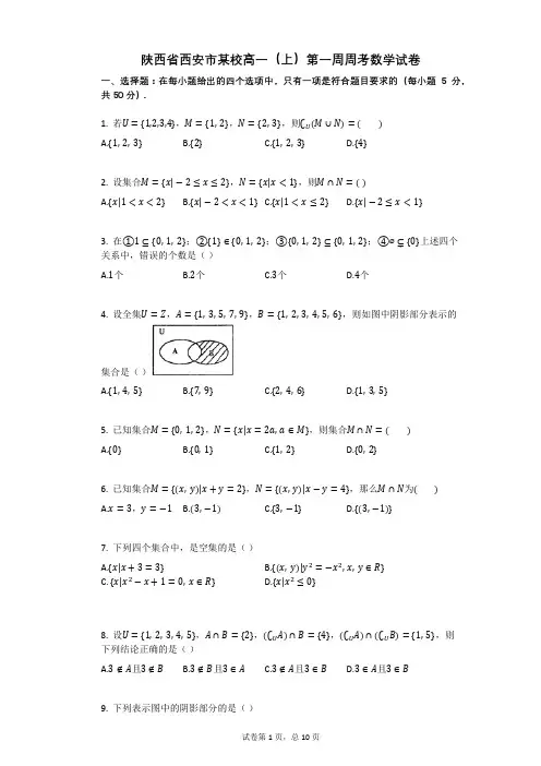 陕西省西安市某校高一(上)第一周周考数学试卷(有答案)