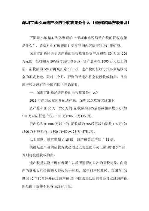 深圳市地税局遗产税的征收政策是什么 【婚姻家庭法律知识】