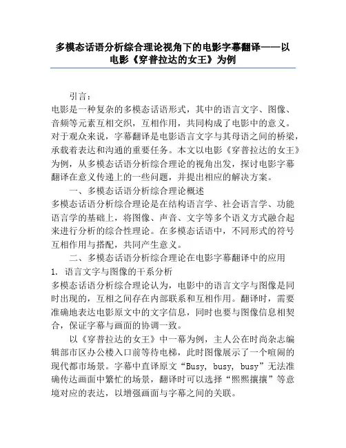 多模态话语分析综合理论视角下的电影字幕翻译——以电影《穿普拉达的女王》为例